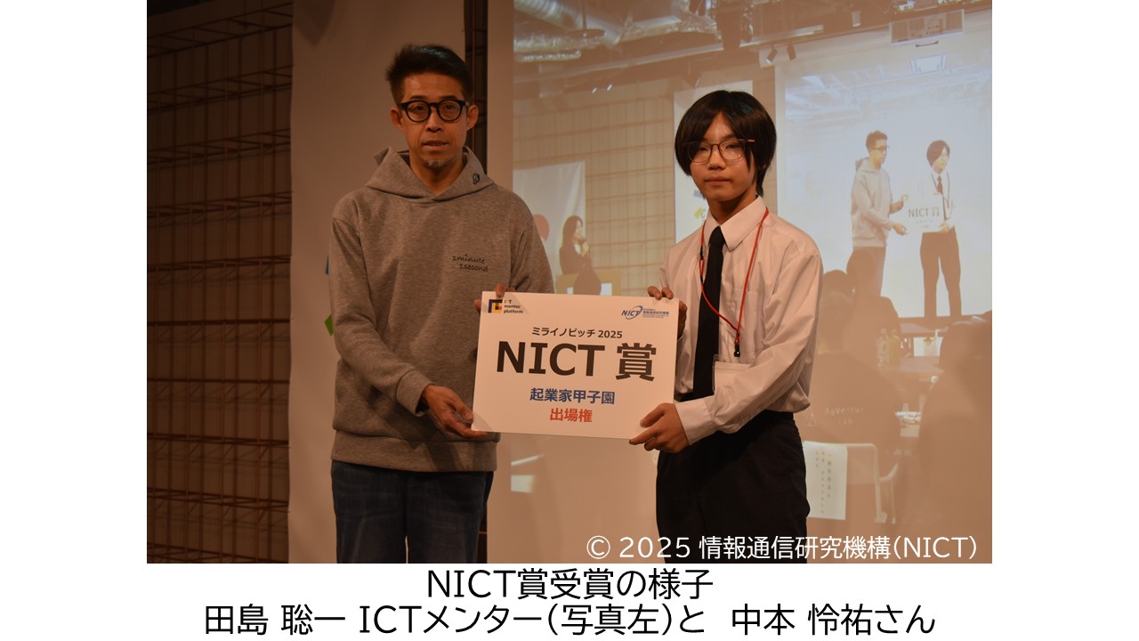 ミライのピッチ2025 NICT賞 受賞