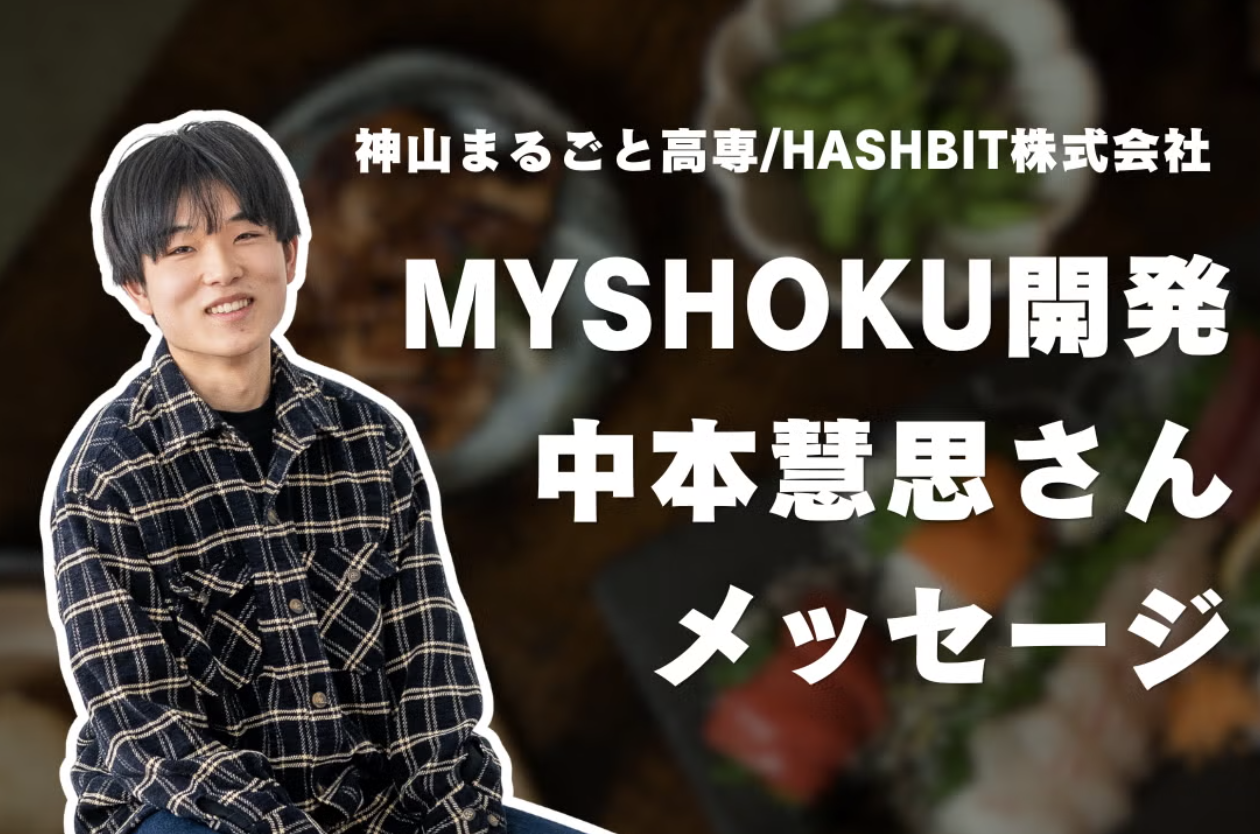 Myshoku開発者インタビューCampfire