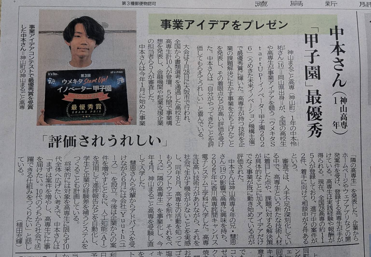 徳島新聞取材記事ウメキタStartUp！イノベーター甲子園2026」最優秀賞受賞