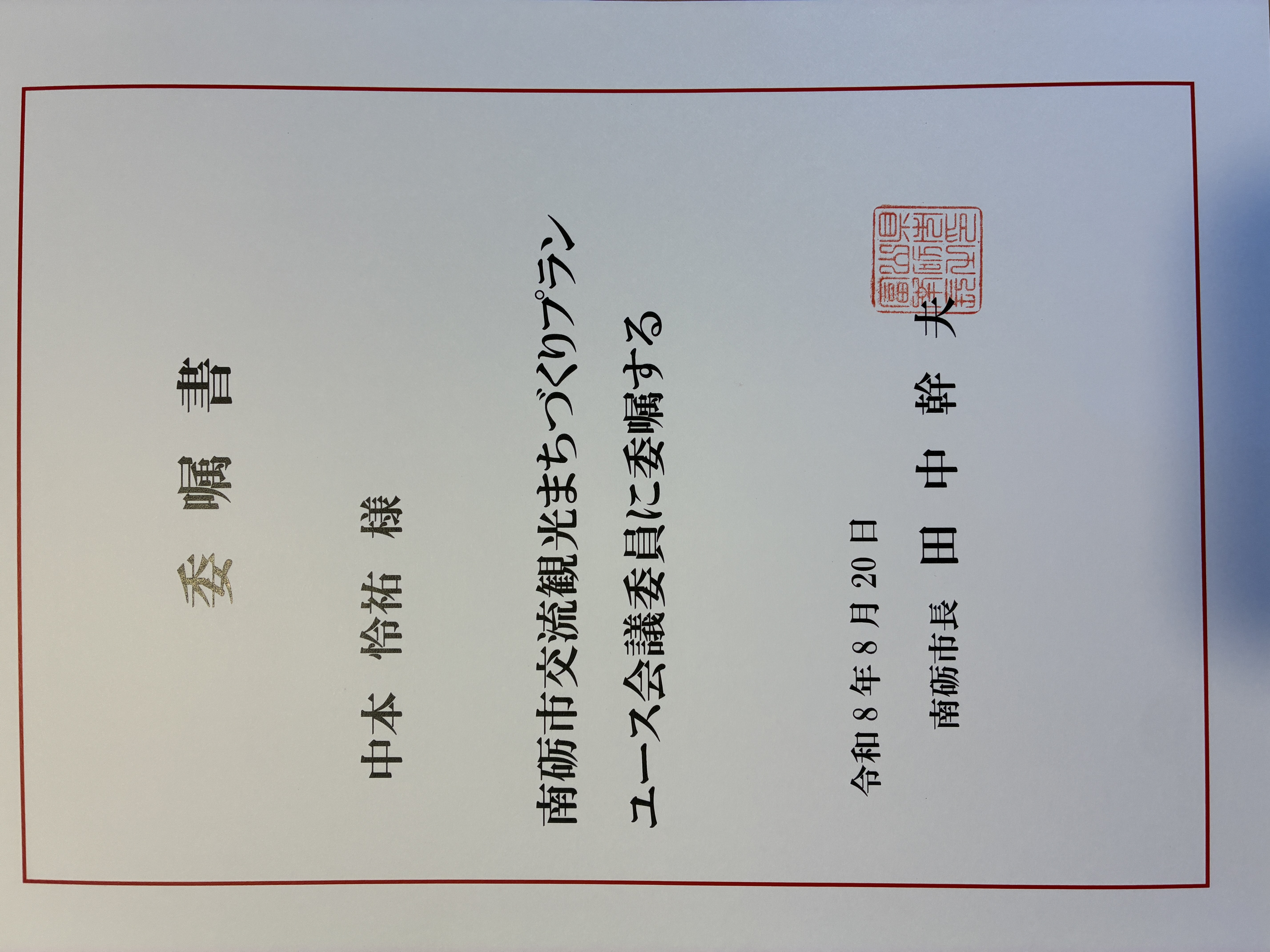 富山県南砺市 交流観光まちづくりプランユース会議委員 就任