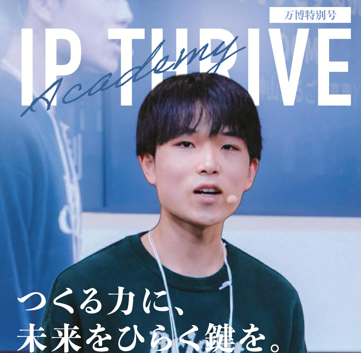 2025大阪・関西万博 IPTHRIVE万博特別号に掲載されました