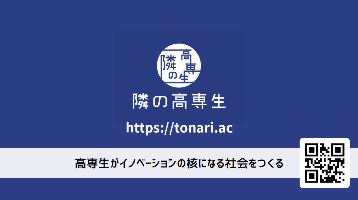 隣の高専生（自社サービス）サービス提供開始